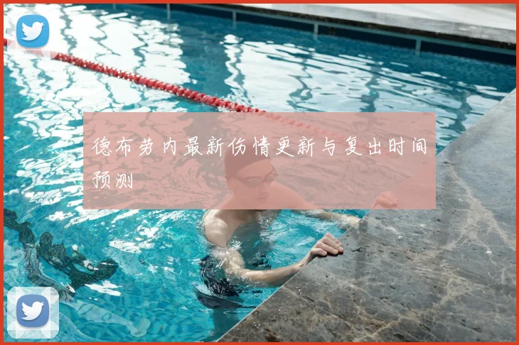 德布劳内最新伤情更新与复出时间预测