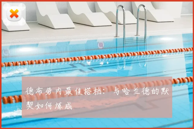德布劳内最佳搭档：与哈兰德的默契如何炼成