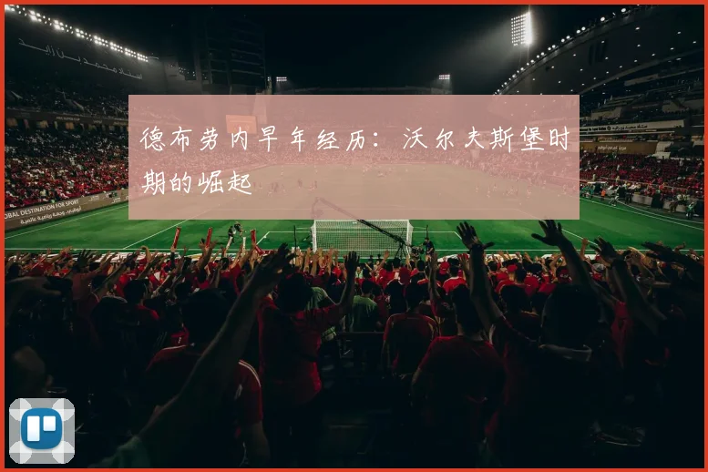 德布劳内早年经历:沃尔夫斯堡时期的崛起