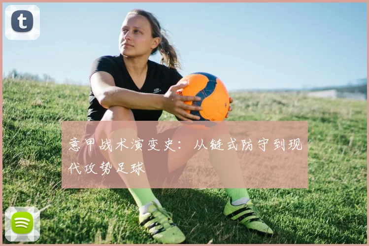 意甲战术演变史：从链式防守到现代攻势足球